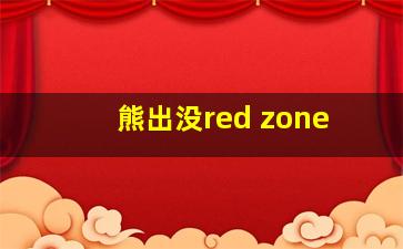 熊出没red zone